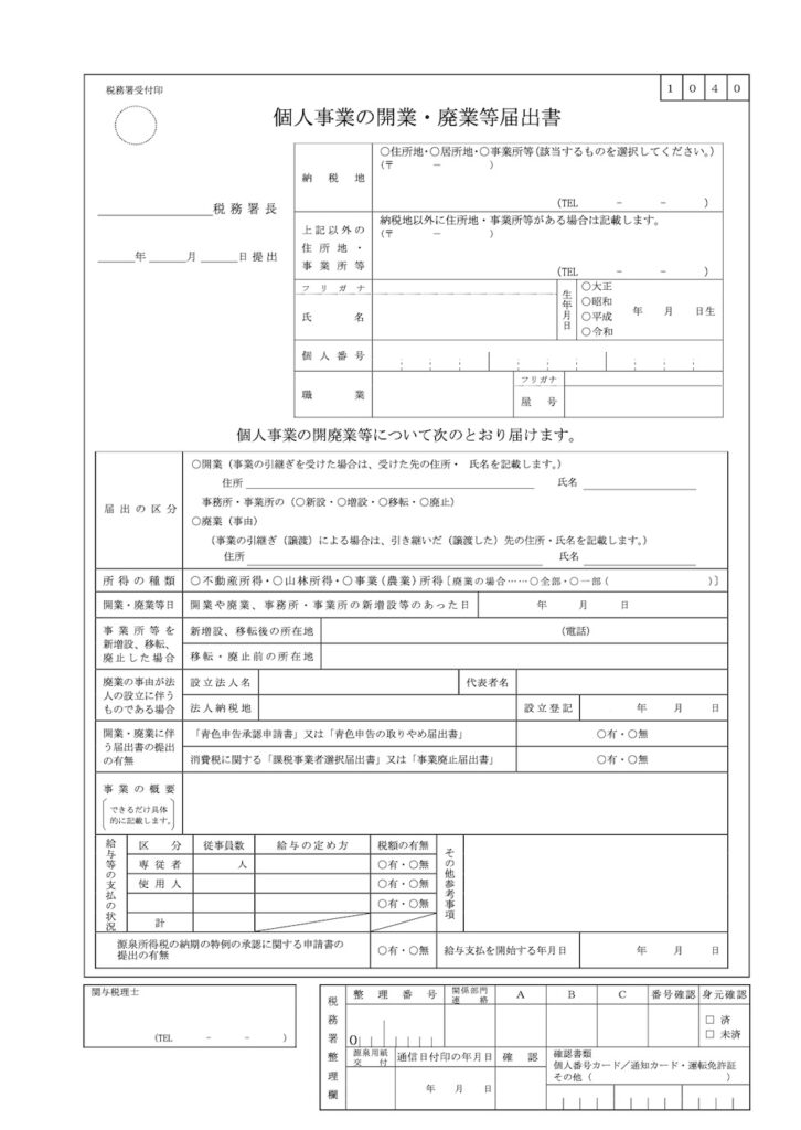 開業届